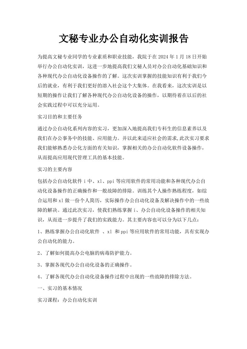 文秘专业办公自动化实训报告