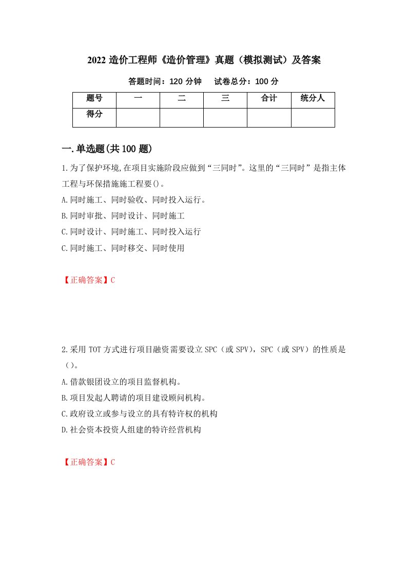 2022造价工程师造价管理真题模拟测试及答案第54期