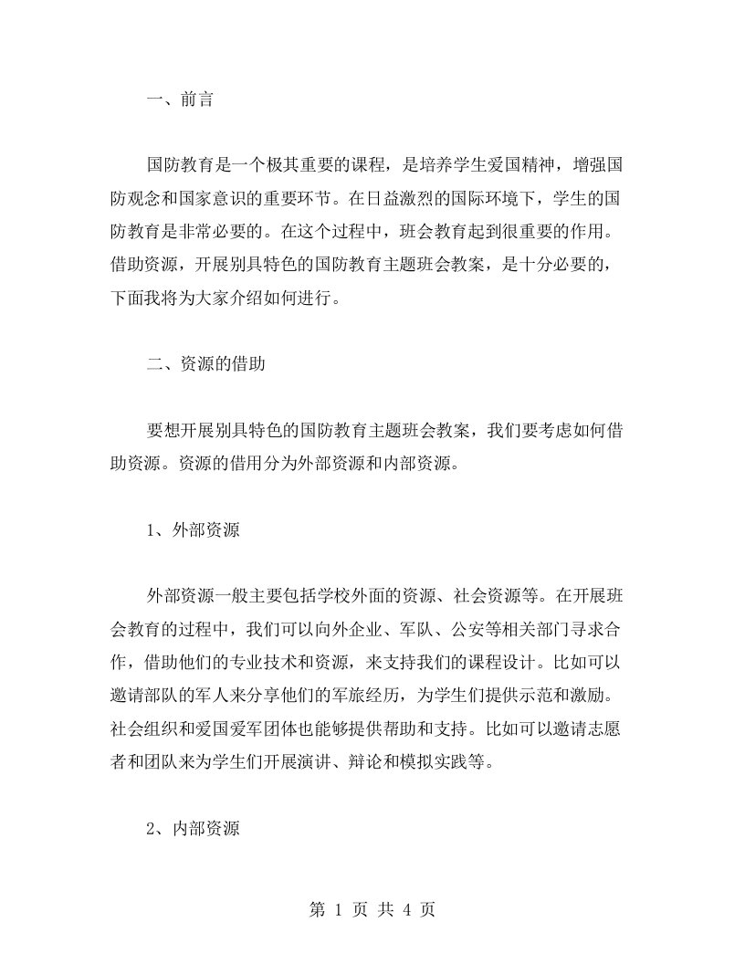 借助资源，开展别具特色国防教育主题班会教案