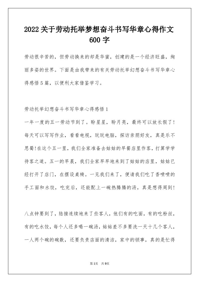 2022关于劳动托举梦想奋斗书写华章心得作文600字