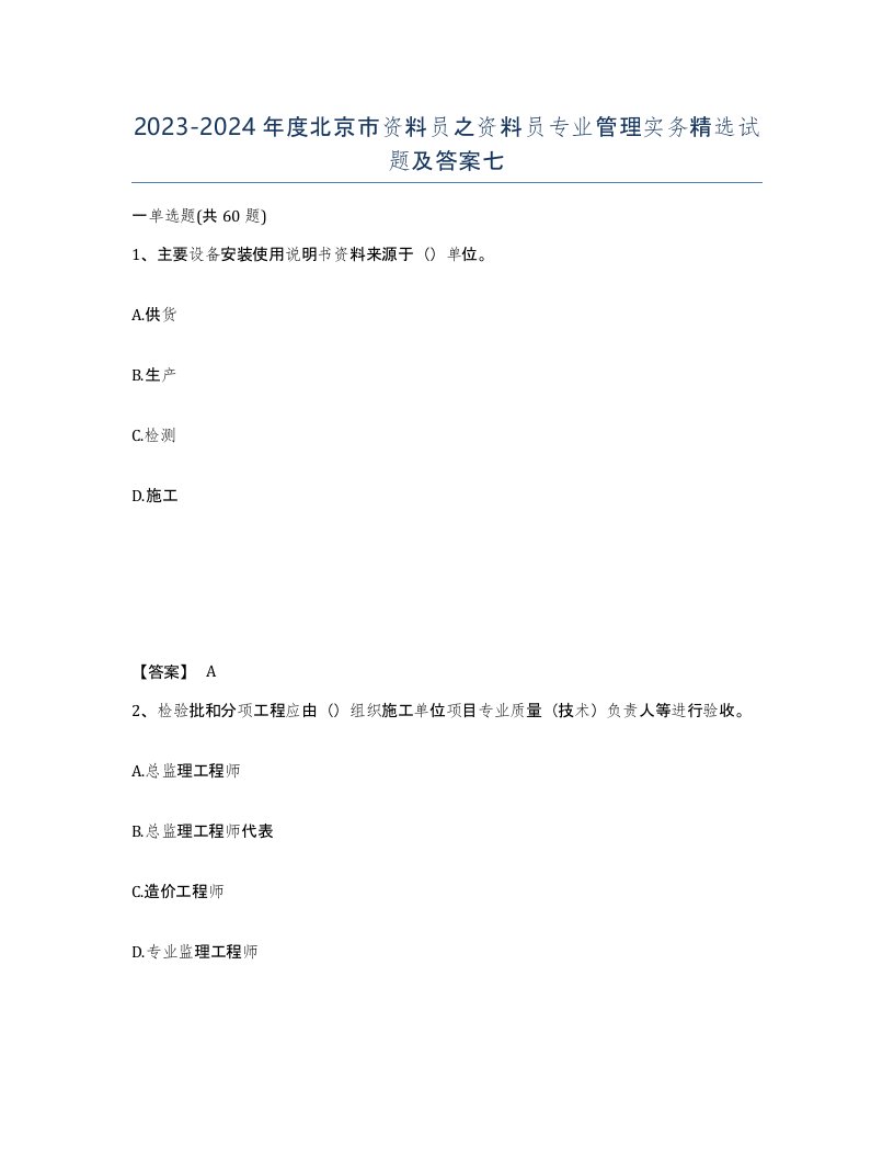 2023-2024年度北京市资料员之资料员专业管理实务试题及答案七