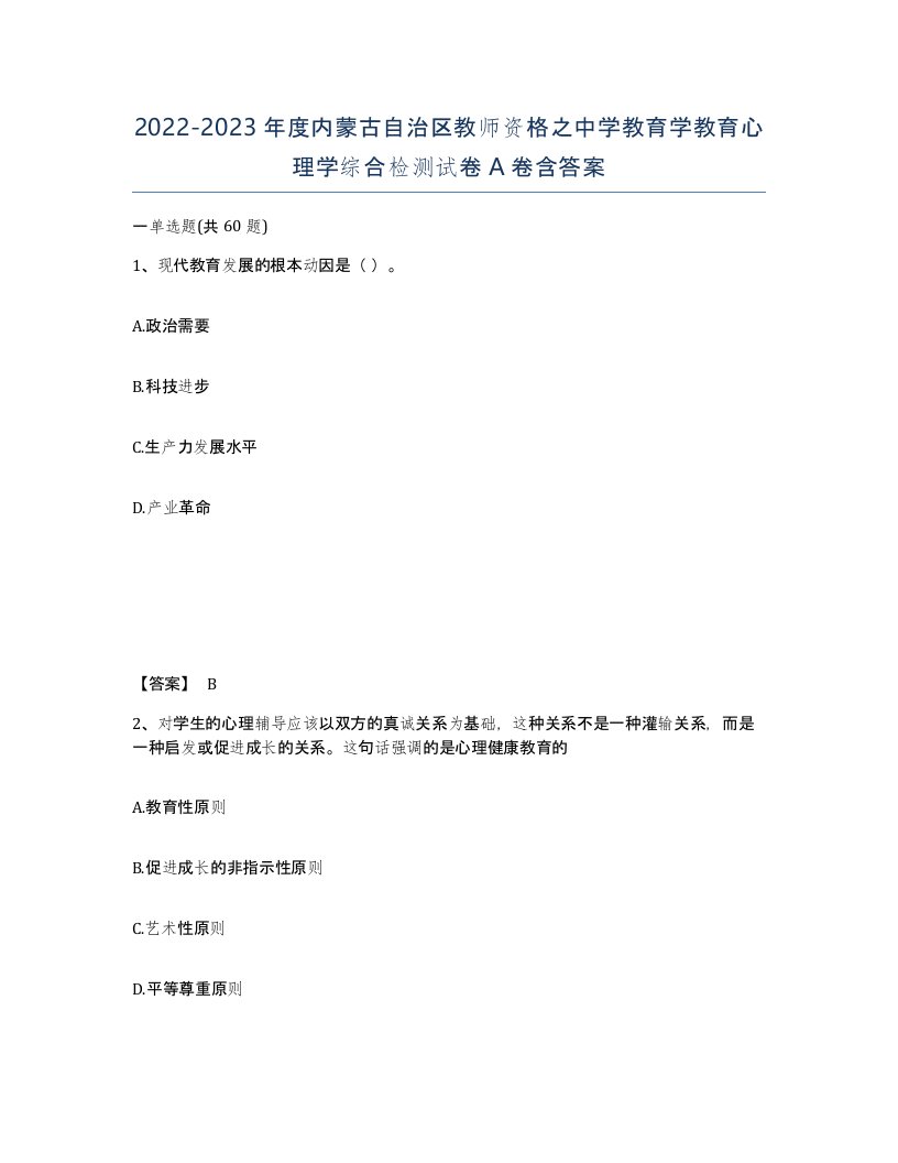 2022-2023年度内蒙古自治区教师资格之中学教育学教育心理学综合检测试卷A卷含答案