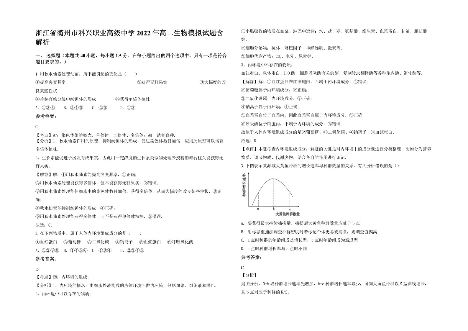 浙江省衢州市科兴职业高级中学2022年高二生物模拟试题含解析