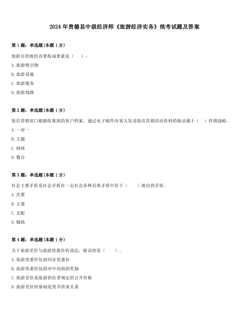 2024年贵德县中级经济师《旅游经济实务》统考试题及答案