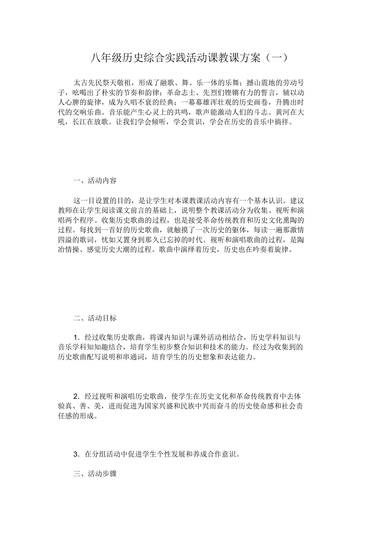 八年级历史综合实践活动课教案