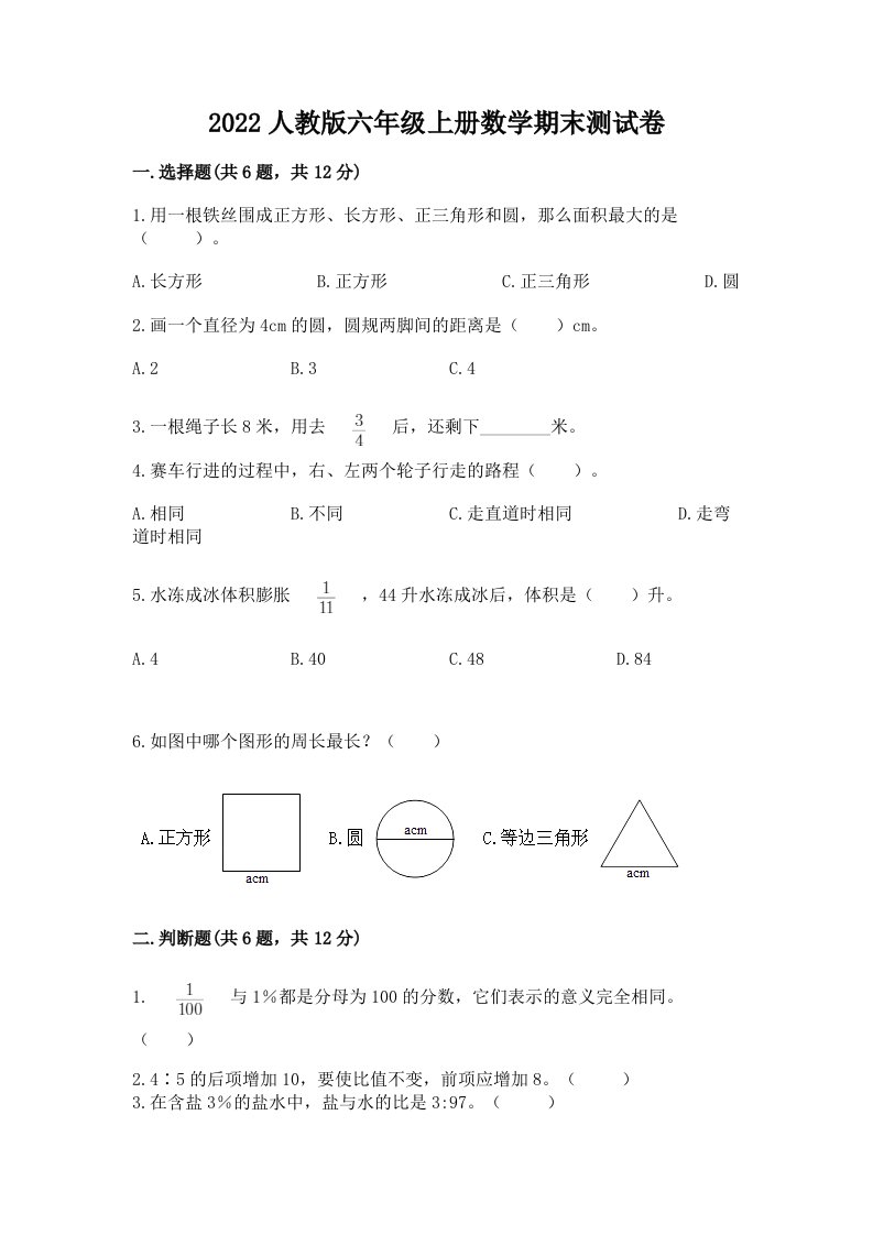 2022人教版六年级上册数学期末测试卷（历年真题）word版