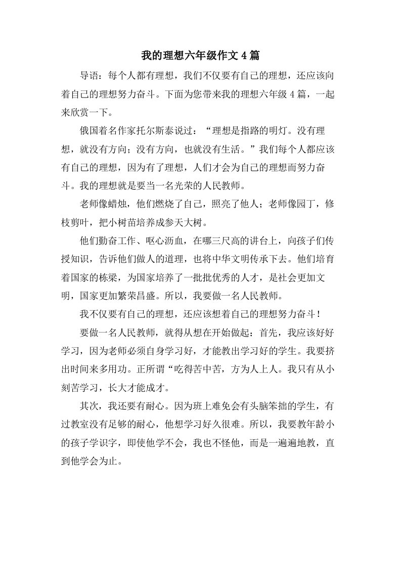 我的理想六年级作文4篇