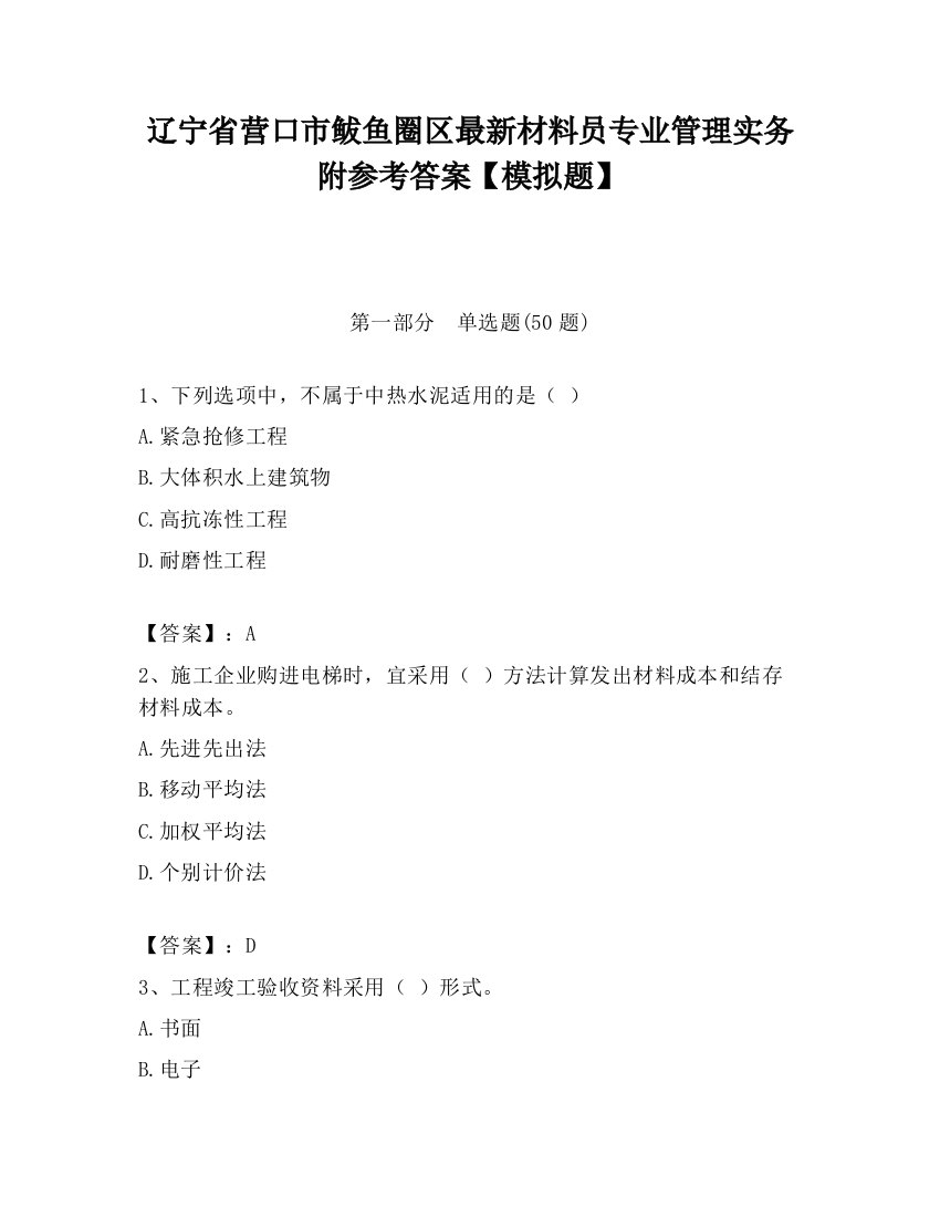 辽宁省营口市鲅鱼圈区最新材料员专业管理实务附参考答案【模拟题】