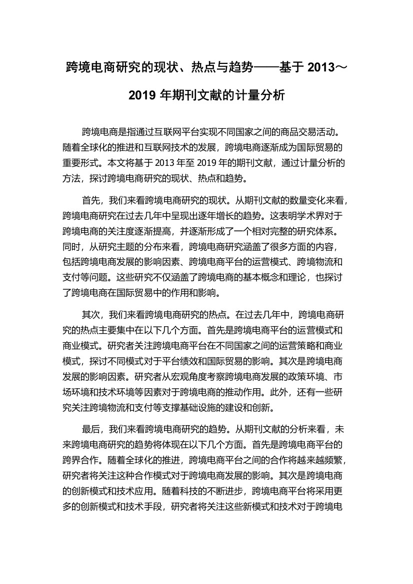 跨境电商研究的现状、热点与趋势——基于2013～2019年期刊文献的计量分析