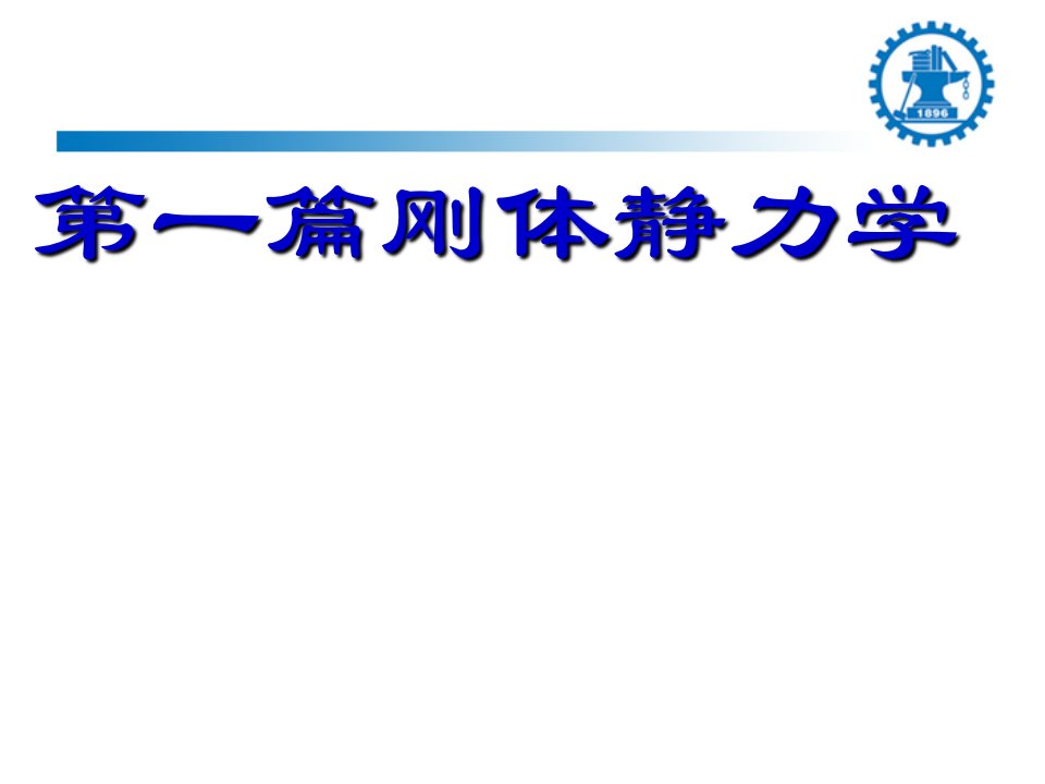 模块一刚体静力学基础