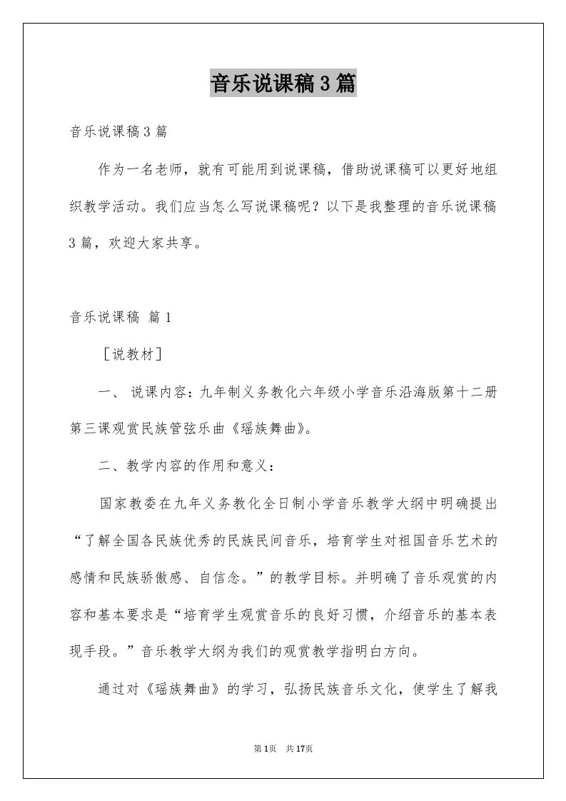 音乐说课稿3篇例文