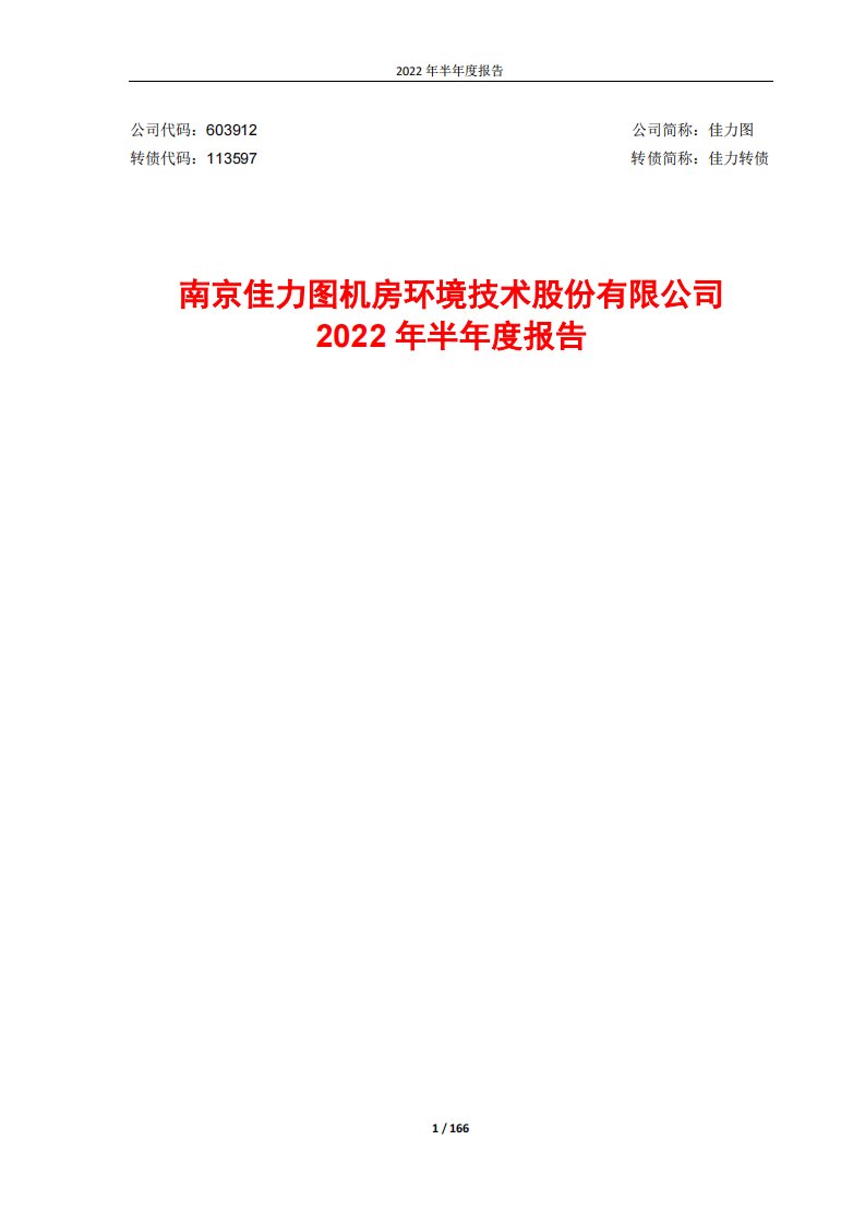 上交所-603912：佳力图2022年半年度报告-20220822