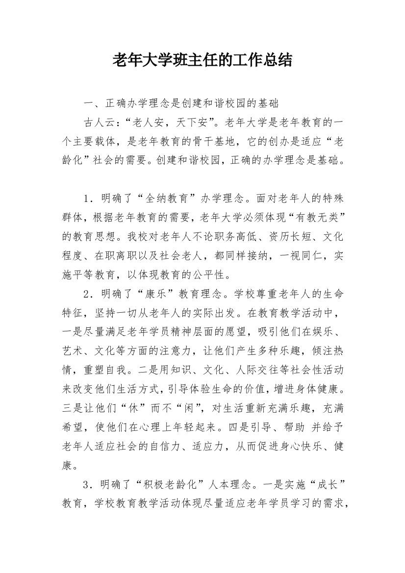 老年大学班主任的工作总结