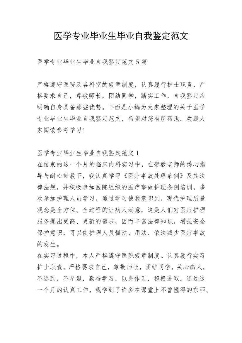 医学专业毕业生毕业自我鉴定范文