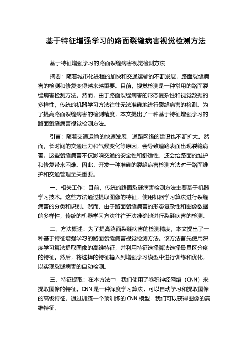 基于特征增强学习的路面裂缝病害视觉检测方法