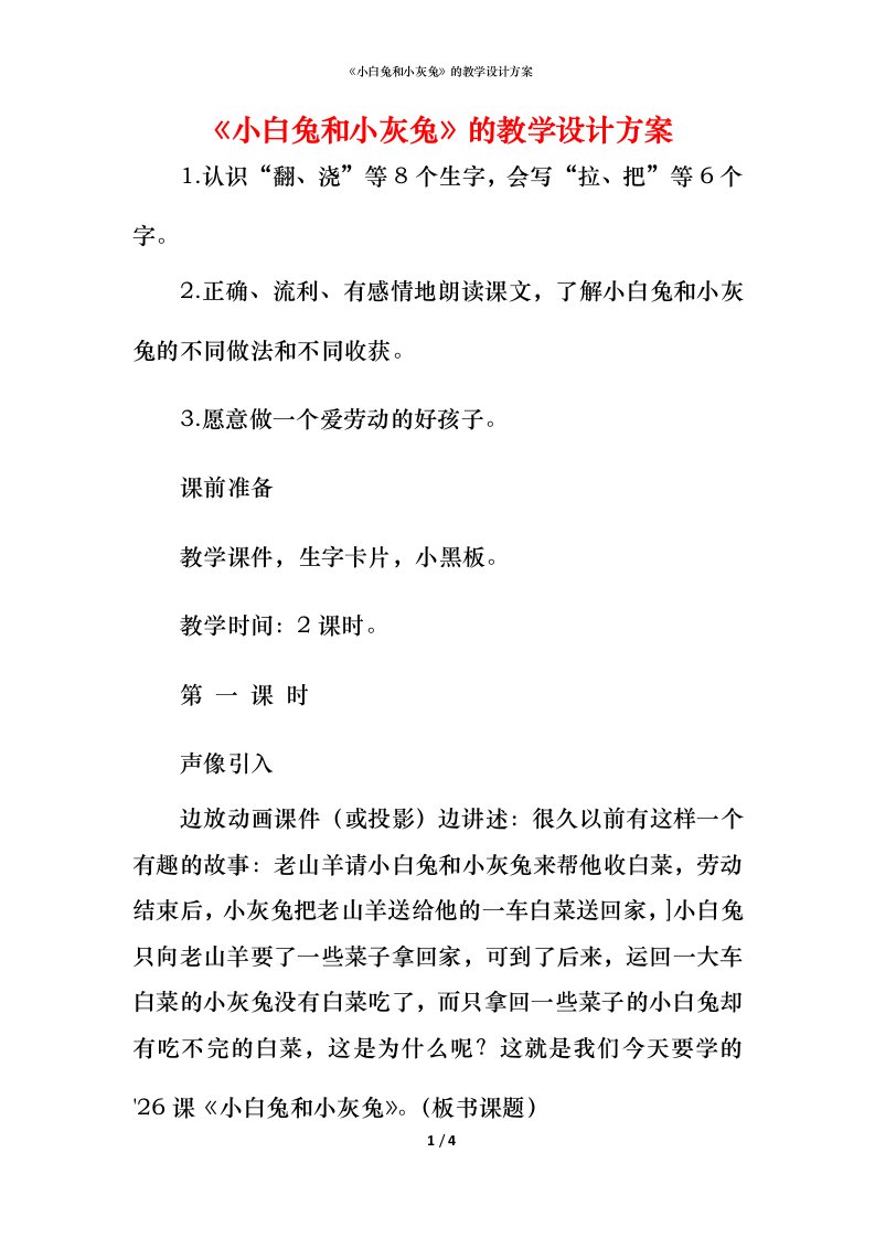 精编小白兔和小灰兔的教学设计方案