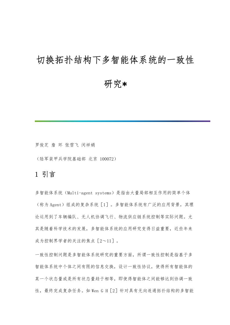 切换拓扑结构下多智能体系统的一致性研究