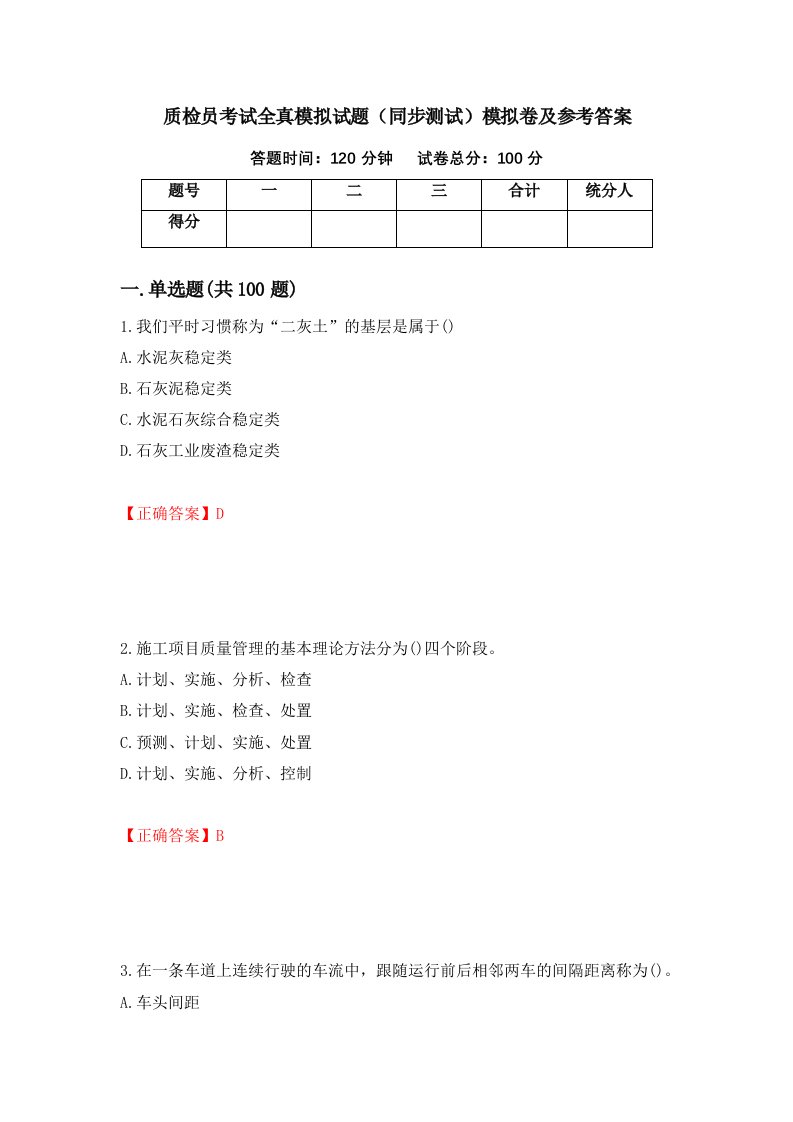 质检员考试全真模拟试题同步测试模拟卷及参考答案第53期