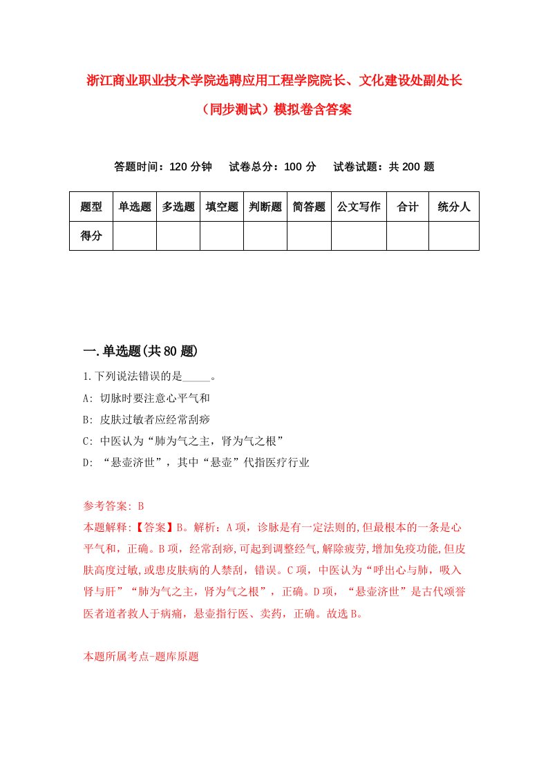 浙江商业职业技术学院选聘应用工程学院院长文化建设处副处长同步测试模拟卷含答案2