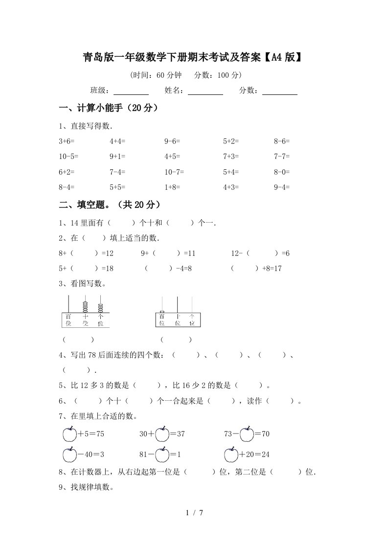 青岛版一年级数学下册期末考试及答案A4版