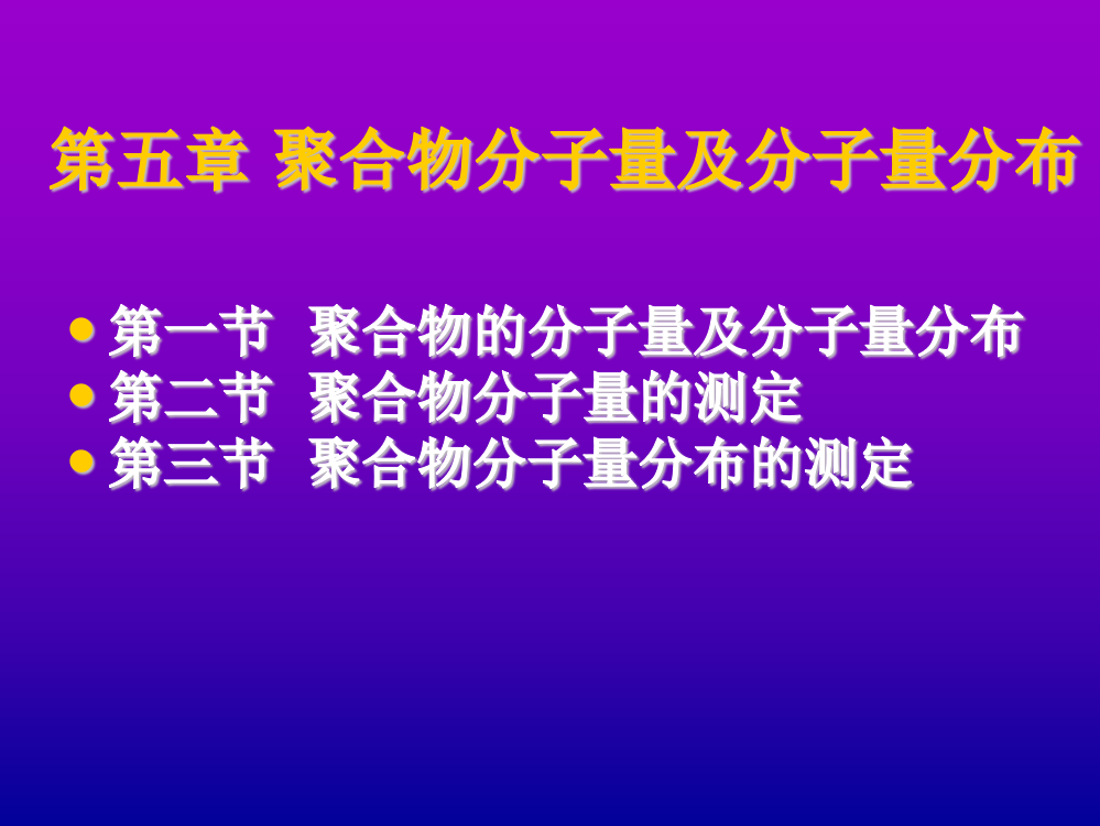 第五章_聚合物的分子量以及分子量散布