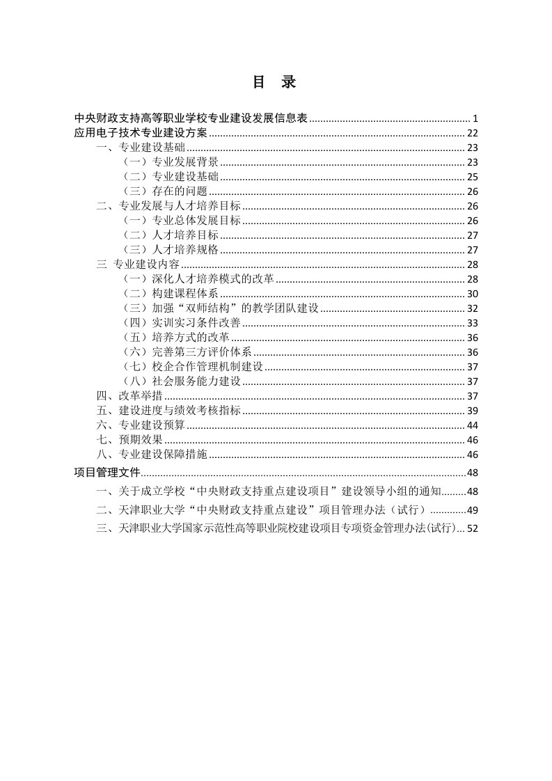 应用电子技术专业申报材料