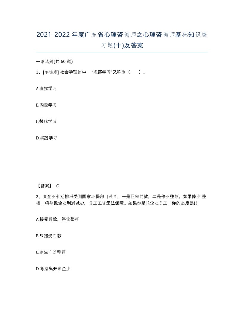 2021-2022年度广东省心理咨询师之心理咨询师基础知识练习题十及答案