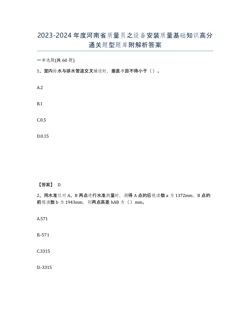 2023-2024年度河南省质量员之设备安装质量基础知识高分通关题型题库附解析答案