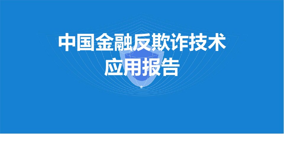 零壹智库中国金融反欺诈技术应用报告