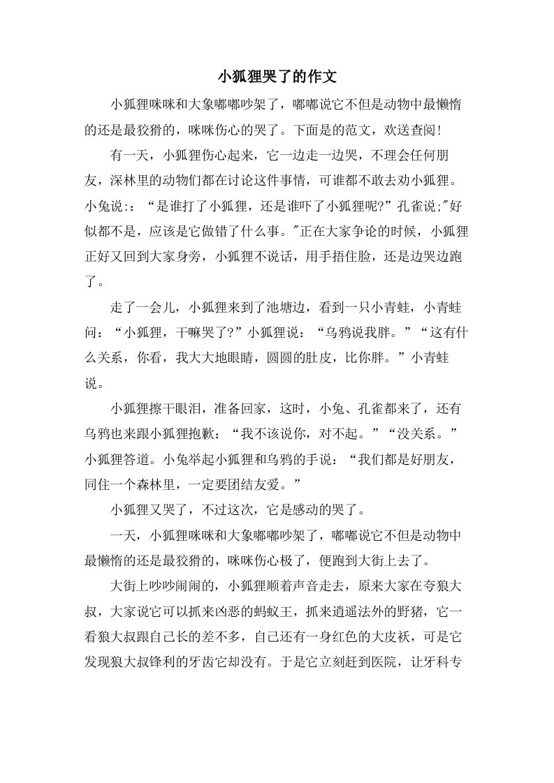 小狐狸哭了的作文