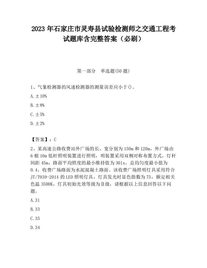 2023年石家庄市灵寿县试验检测师之交通工程考试题库含完整答案（必刷）