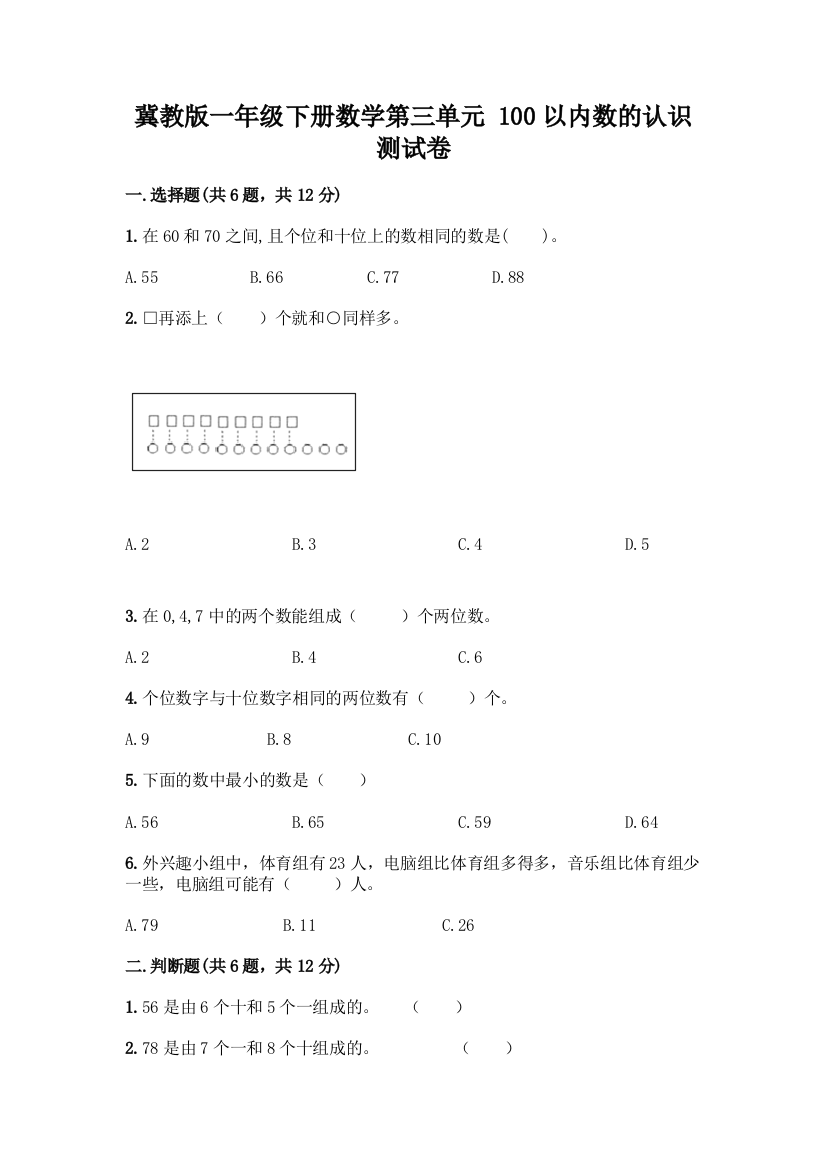 冀教版一年级下册数学第三单元-100以内数的认识-测试卷精品(基础题)