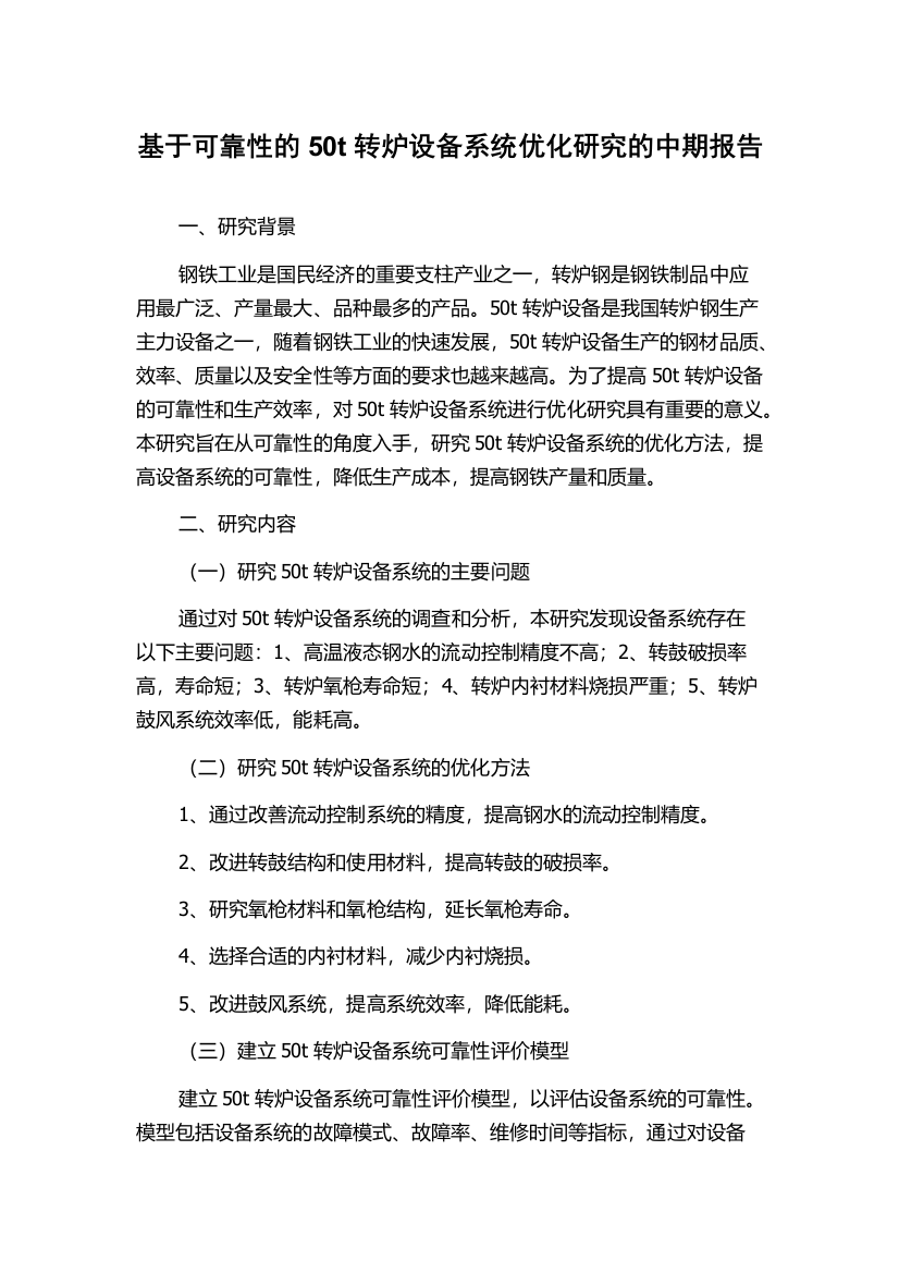 基于可靠性的50t转炉设备系统优化研究的中期报告