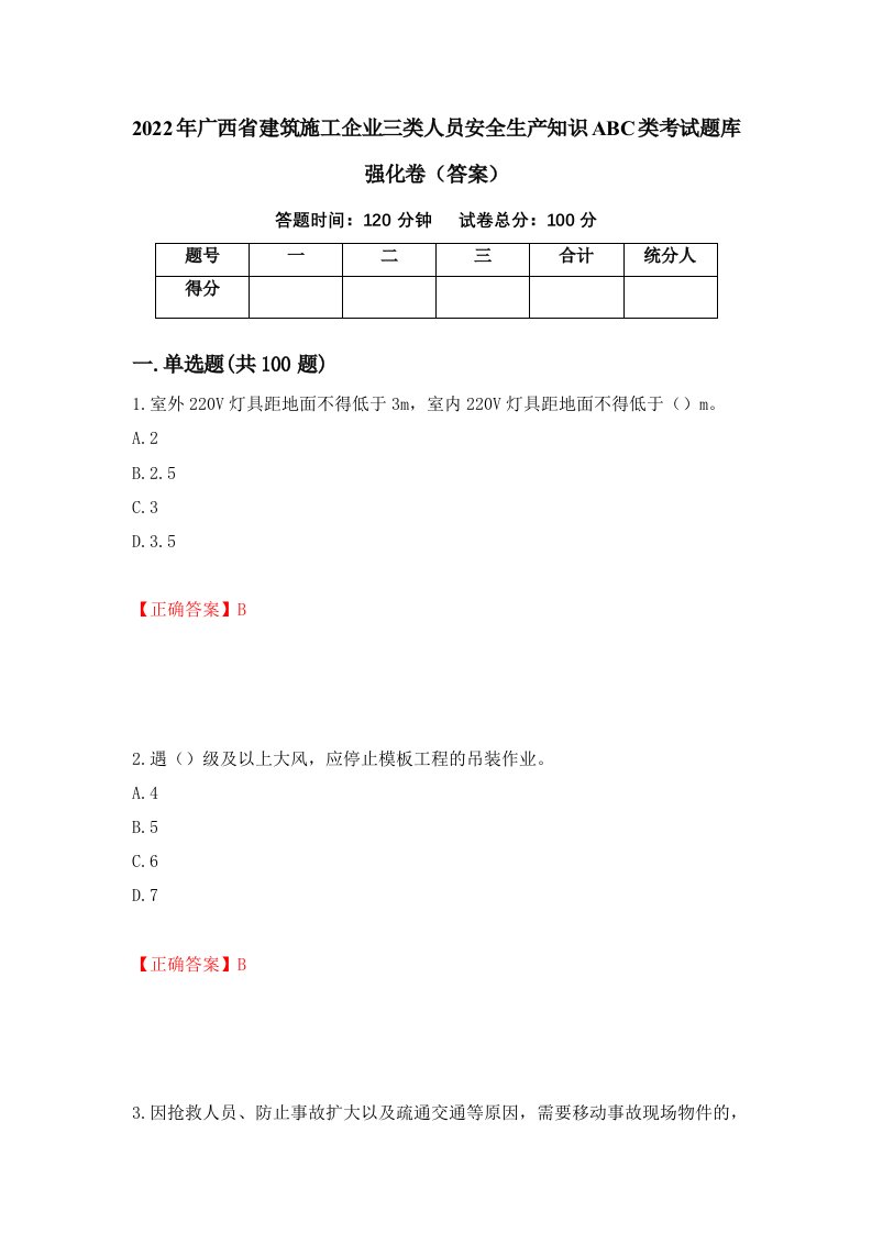 2022年广西省建筑施工企业三类人员安全生产知识ABC类考试题库强化卷答案第69版