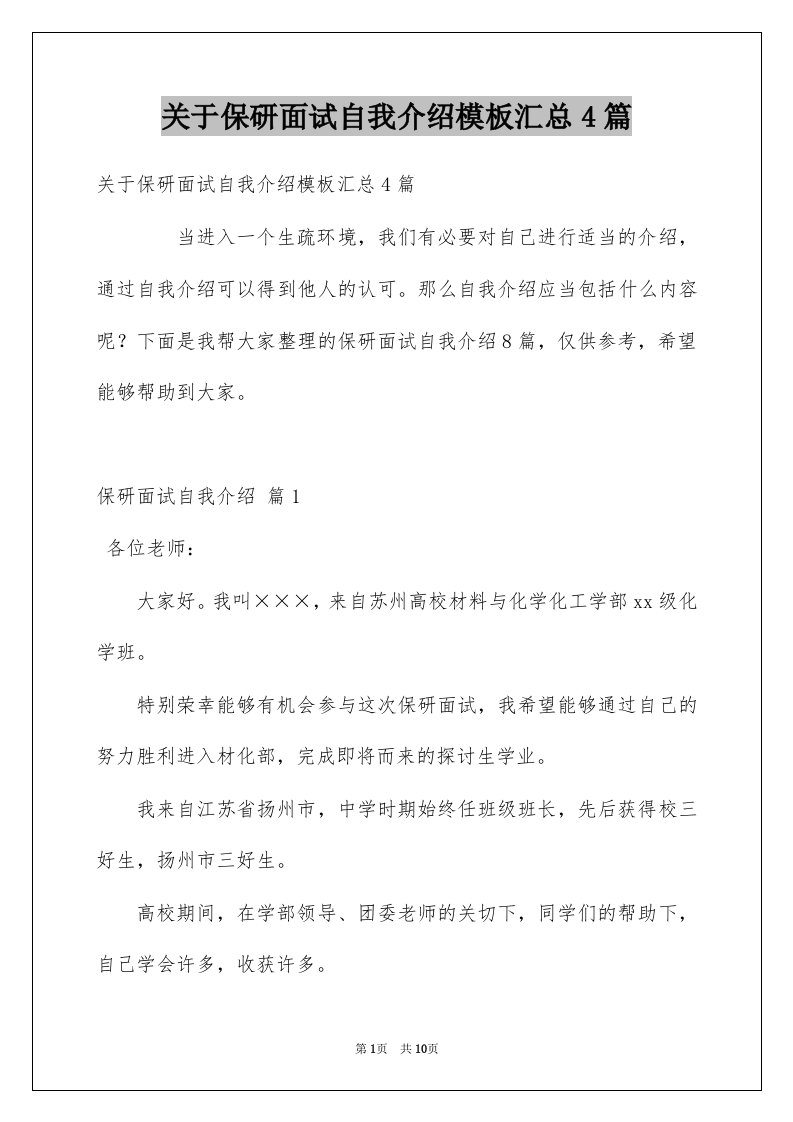 关于保研面试自我介绍模板汇总4篇