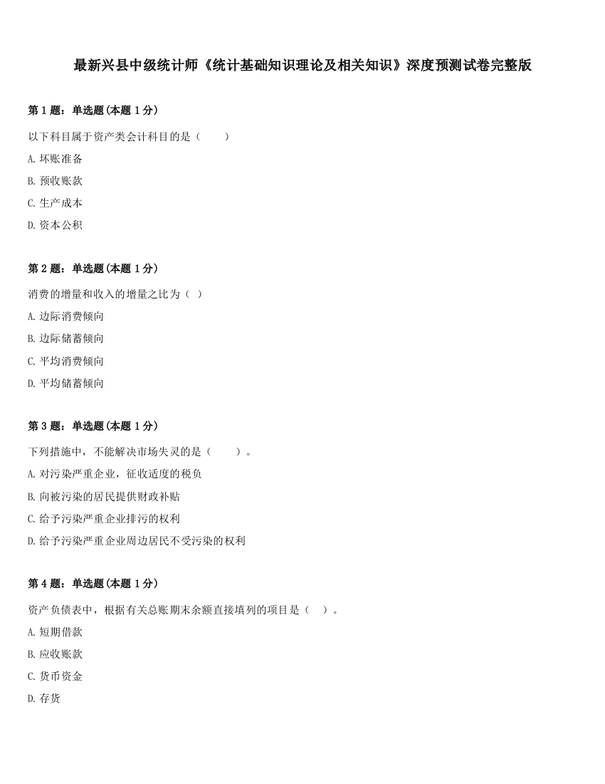 最新兴县中级统计师《统计基础知识理论及相关知识》深度预测试卷完整版