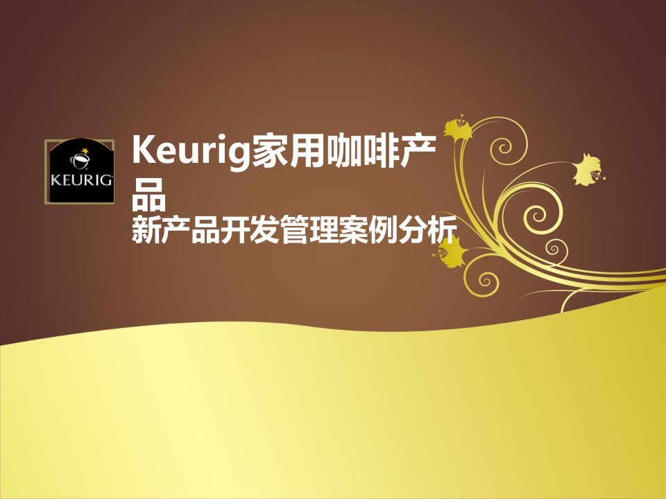 新产品开发keurig