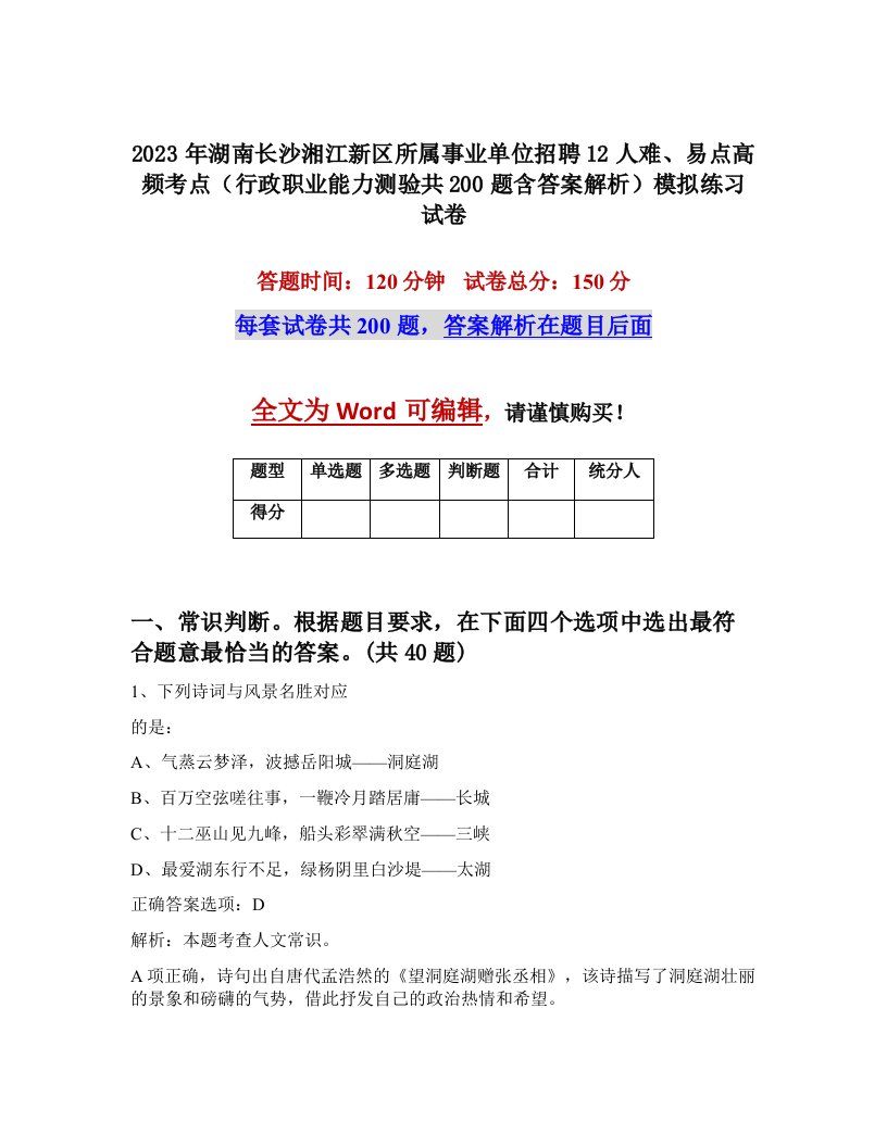 2023年湖南长沙湘江新区所属事业单位招聘12人难易点高频考点行政职业能力测验共200题含答案解析模拟练习试卷