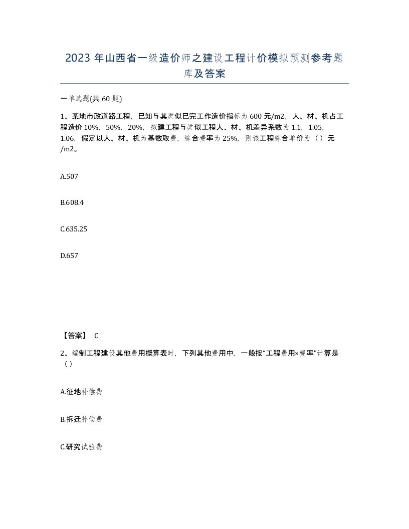 2023年山西省一级造价师之建设工程计价模拟预测参考题库及答案