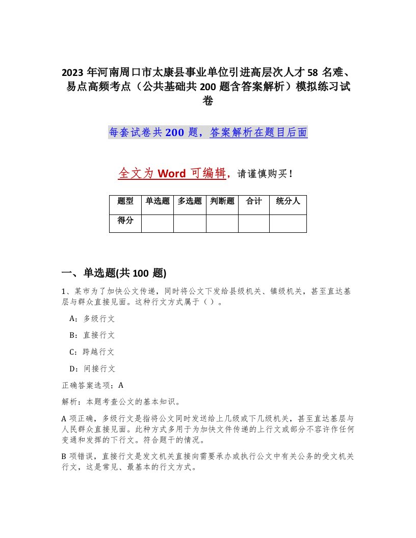 2023年河南周口市太康县事业单位引进高层次人才58名难易点高频考点公共基础共200题含答案解析模拟练习试卷