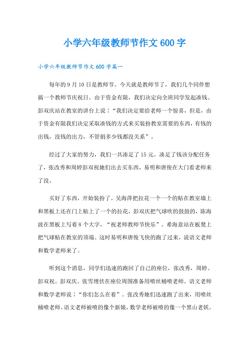 小学六年级教师节作文600字