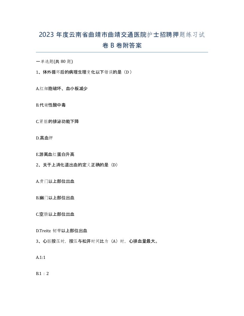 2023年度云南省曲靖市曲靖交通医院护士招聘押题练习试卷B卷附答案