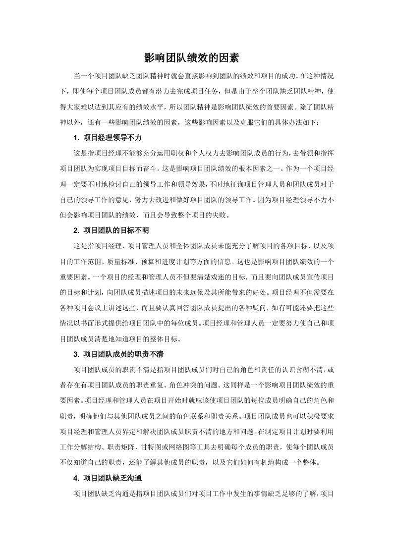 影响团队绩效的因素.docx