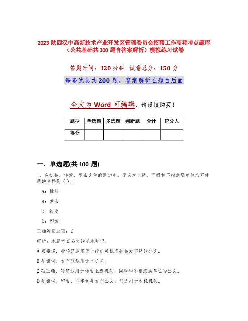 2023陕西汉中高新技术产业开发区管理委员会招聘工作高频考点题库公共基础共200题含答案解析模拟练习试卷