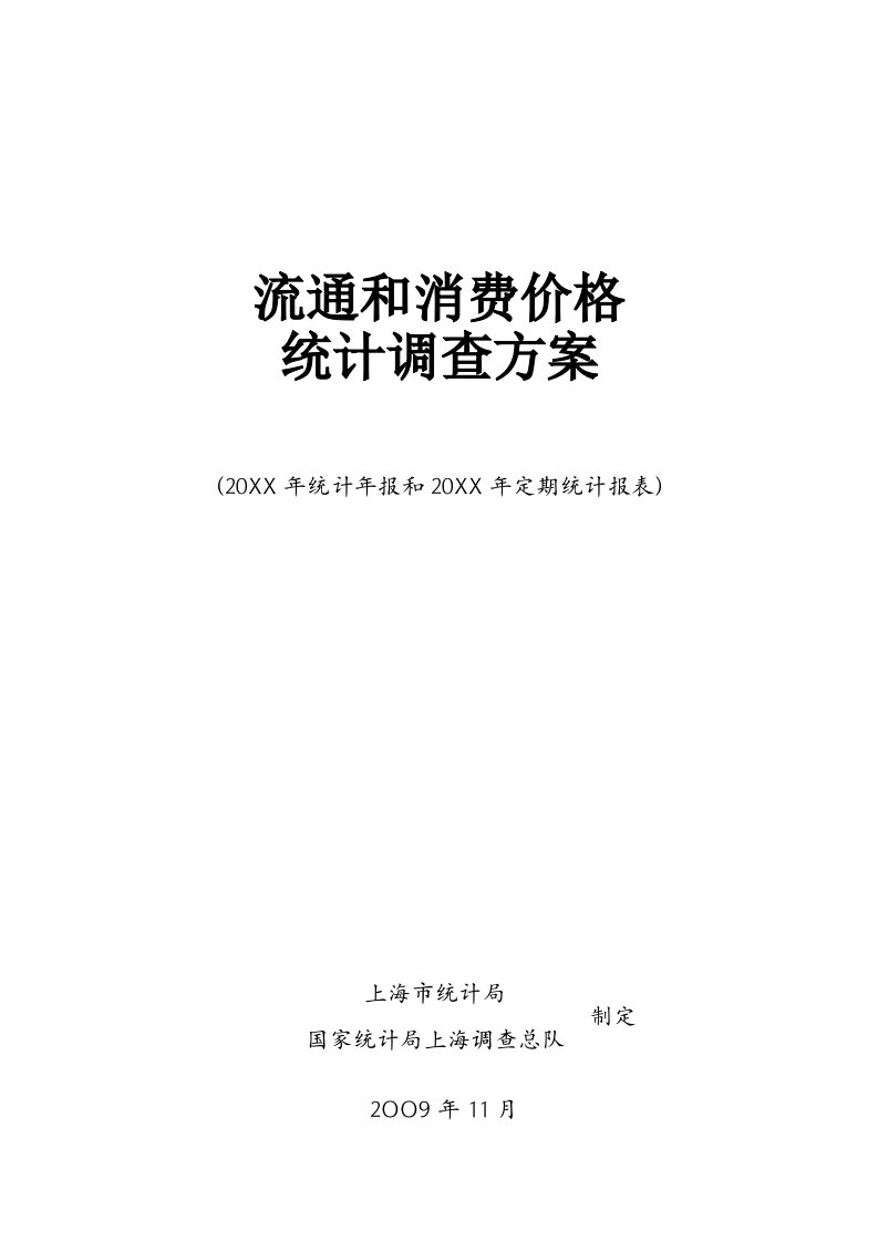 推荐-流通和消费价格统计调查方案