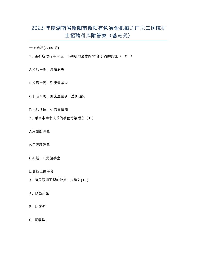 2023年度湖南省衡阳市衡阳有色冶金机械总厂职工医院护士招聘题库附答案基础题