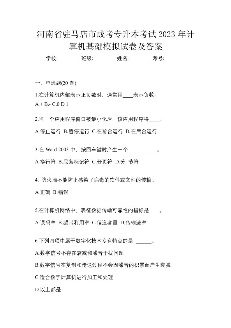 河南省驻马店市成考专升本考试2023年计算机基础模拟试卷及答案