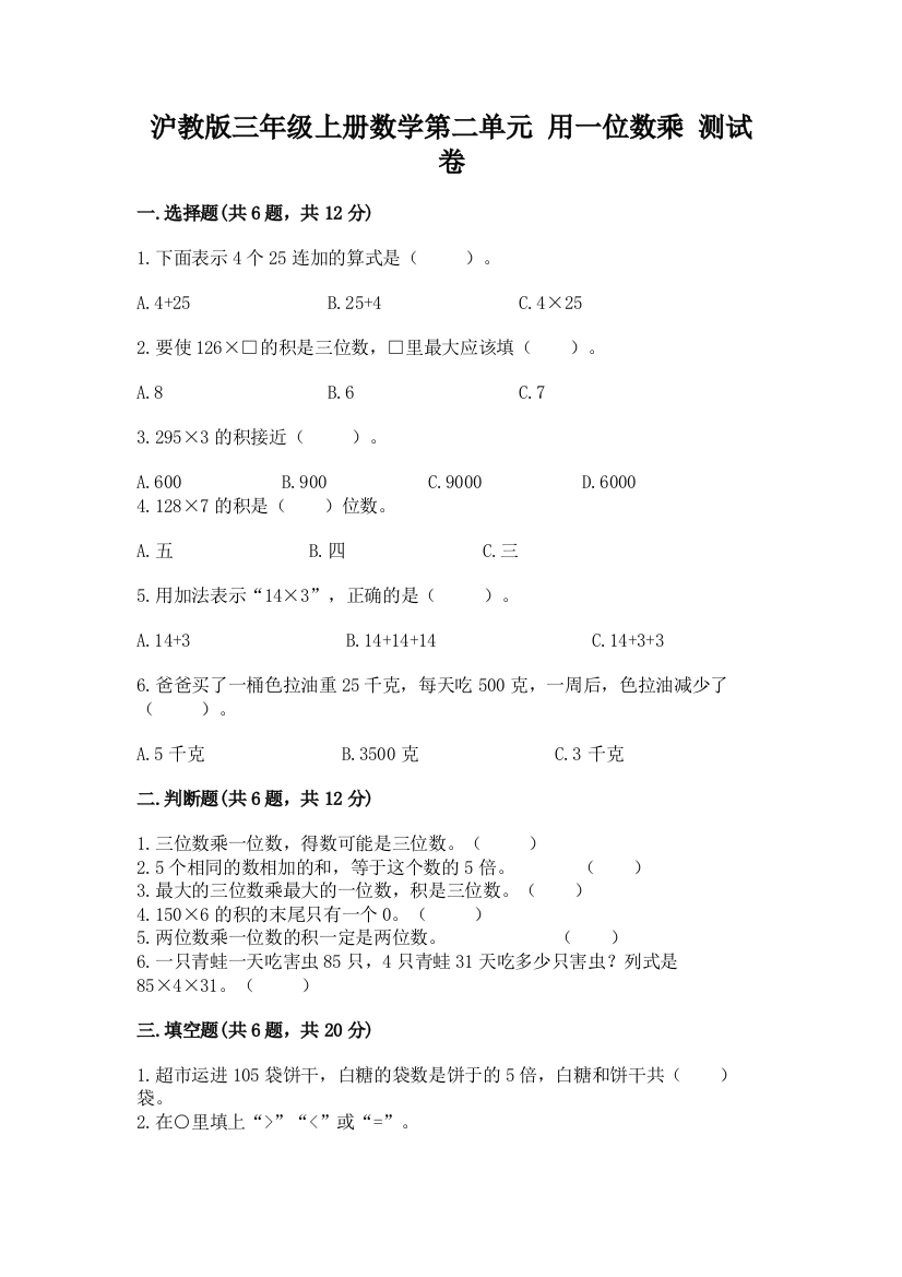 沪教版三年级上册数学第二单元-用一位数乘-测试卷附答案(轻巧夺冠)