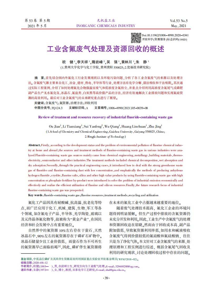 工业含氟废气处理及资源回收的概述论文