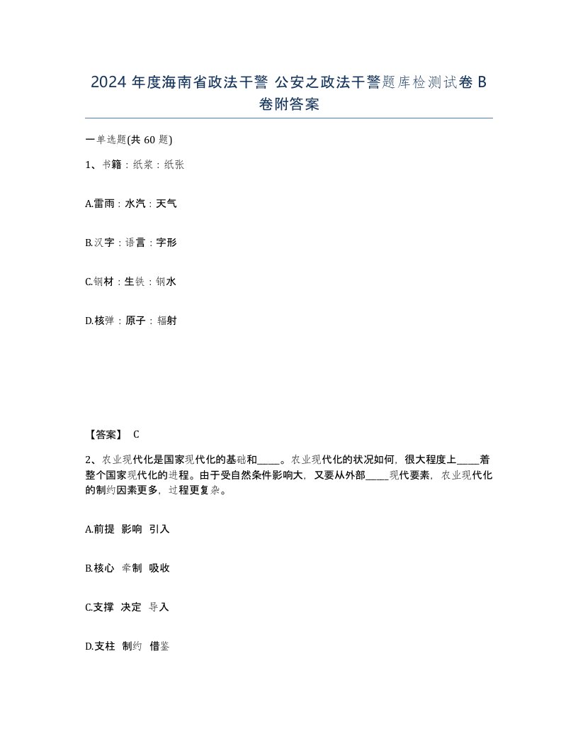 2024年度海南省政法干警公安之政法干警题库检测试卷B卷附答案